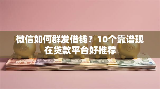 微信如何群发借钱？10个靠谱现在贷款平台好推荐