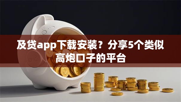 及贷app下载安装？分享5个类似高炮口子的平台