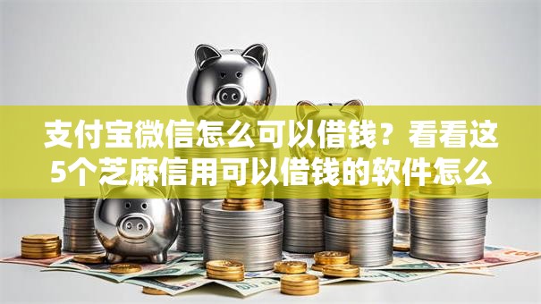 支付宝微信怎么可以借钱？看看这5个芝麻信用可以借钱的软件怎么样