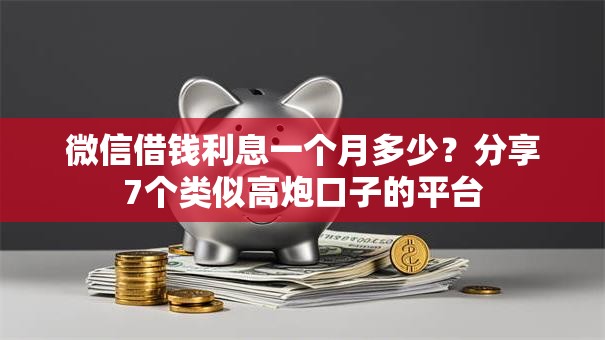 微信借钱利息一个月多少？分享7个类似高炮口子的平台