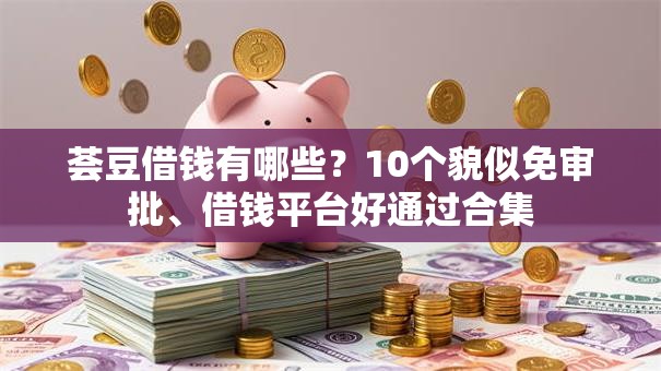 荟豆借钱有哪些?10个貌似免审批、借钱平台好通过合集 荟豆借钱有哪些?10个貌似免审批、借钱平台好通过合集