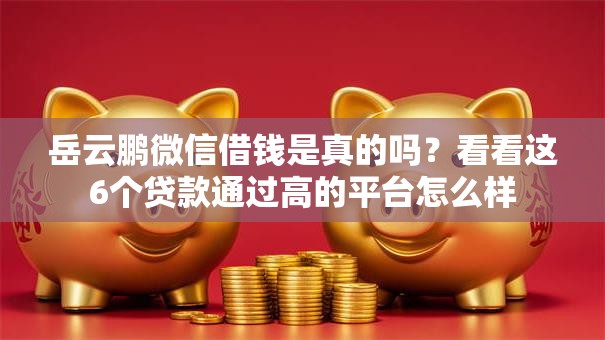 岳云鹏微信借钱是真的吗?看看这6个贷款通过高的平台怎么样 岳云鹏微信借钱是真的吗?看看这6个贷款通过高的平台怎么样