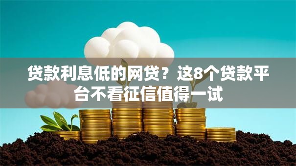 贷款利息低的网贷？这8个贷款平台不看征信值得一试