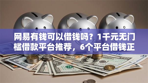 网易有钱可以借钱吗？1千元无门槛借款平台推荐，6个平台借钱正规盘点