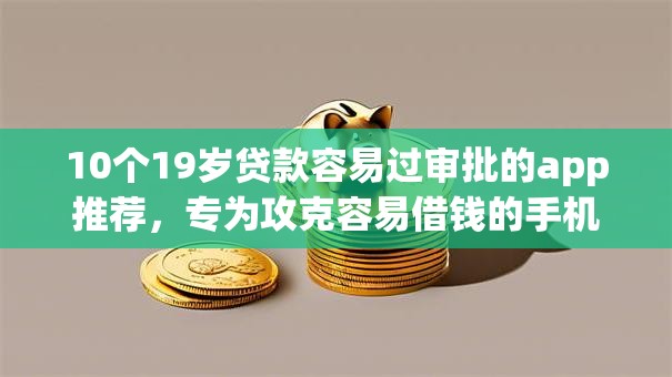10个19岁贷款容易过审批的app推荐，专为攻克容易借钱的手机软件难题