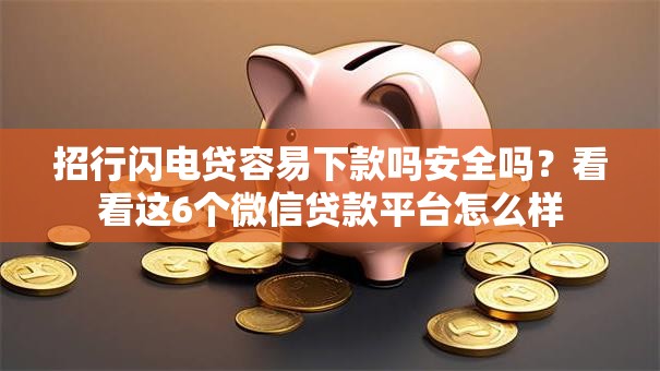 招行闪电贷容易下款吗安全吗？看看这6个微信贷款平台怎么样