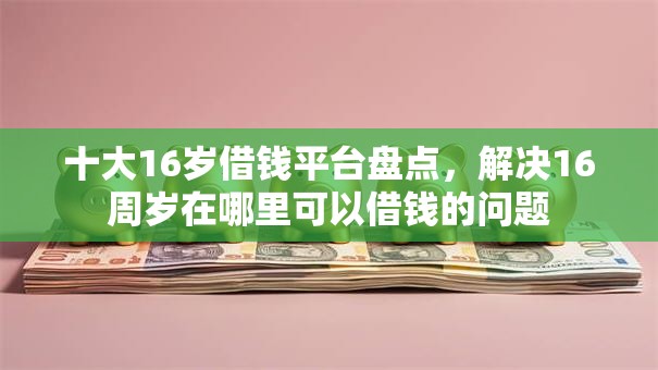 十大16岁借钱平台盘点，解决16周岁在哪里可以借钱的问题