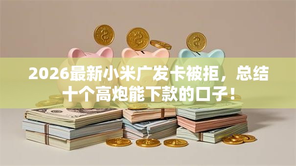 2026最新小米广发卡被拒，总结十个高炮能下款的口子！