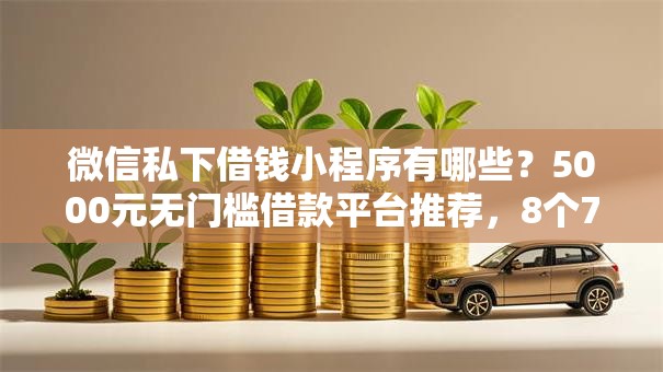 微信私下借钱小程序有哪些？5000元无门槛借款平台推荐，8个714无视逾期秒下的软件盘点