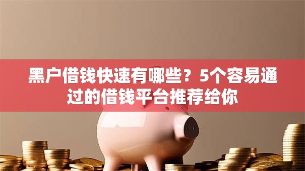 黑户借钱快速有哪些？5个容易通过的借钱平台推荐给你