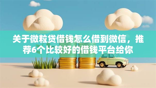 关于微粒贷借钱怎么借到微信，推荐6个比较好的借钱平台给你