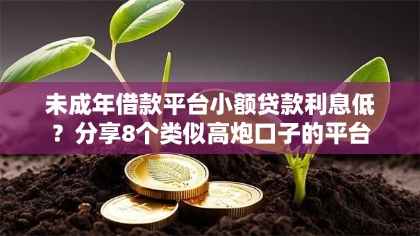 未成年借款平台小额贷款利息低？分享8个类似高炮口子的平台