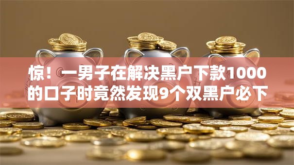 惊!一男子在解决黑户下款1000的口子时竟然发现9个双黑户必下款的口子,事后分享了出来 惊!一男子在解决黑户下款1000的口子时竟然发现9个双黑户必下款的口子,事后分享了出来