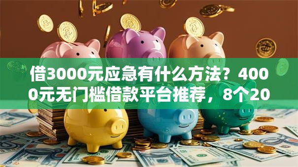 借3000元应急有什么方法？4000元无门槛借款平台推荐，8个20岁借钱不求征信速借平台盘点