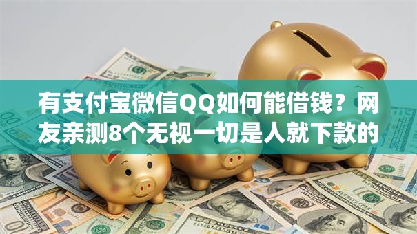 有支付宝微信QQ如何能借钱？网友亲测8个无视一切是人就下款的app盘点