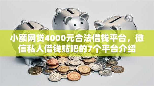 小额网贷4000元合法借钱平台，微信私人借钱贴吧的7个平台介绍