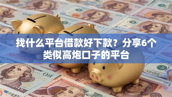 找什么平台借款好下款？分享6个类似高炮口子的平台
