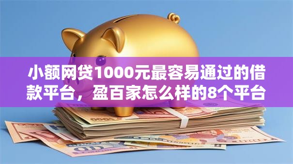 小额网贷1000元最容易通过的借款平台,盈百家怎么样的8个平台介绍 小额网贷1000元最容易通过的借款平台,盈百家怎么样的8个平台介绍