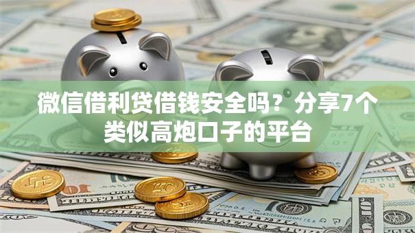 微信借利贷借钱安全吗？分享7个类似高炮口子的平台