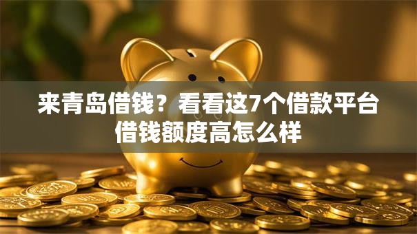 来青岛借钱？看看这7个借款平台借钱额度高怎么样