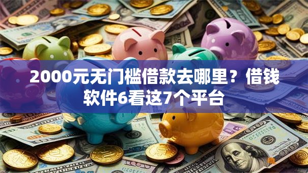 2000元无门槛借款去哪里？借钱软件6看这7个平台