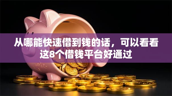 从哪能快速借到钱的话，可以看看这8个借钱平台好通过
