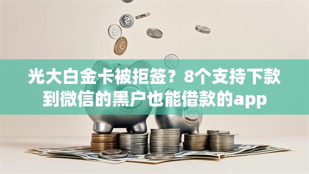 光大白金卡被拒签？8个支持下款到微信的黑户也能借款的app