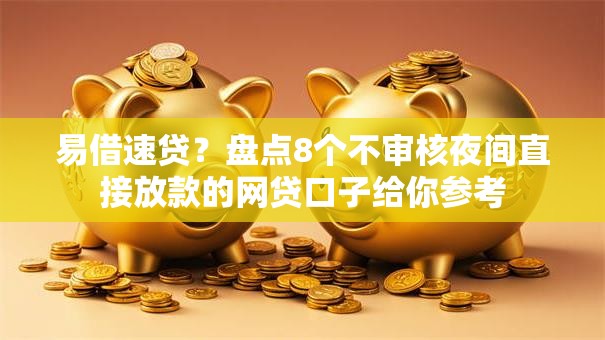 易借速贷?盘点8个不审核夜间直接放款的网贷口子给你参考 易借速贷?盘点8个不审核夜间直接放款的网贷口子给你参考