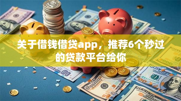 关于借钱借贷app，推荐6个秒过的贷款平台给你
