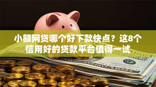 小额网贷哪个好下款快点？这8个信用好的贷款平台值得一试
