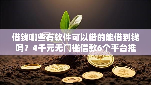 借钱哪些有软件可以借的能借到钱吗？4千元无门槛借款6个平台推荐