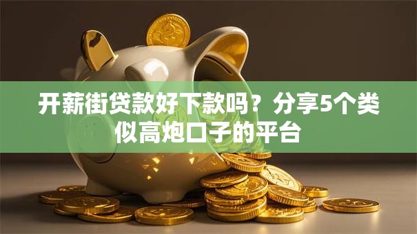 开薪街贷款好下款吗？分享5个类似高炮口子的平台
