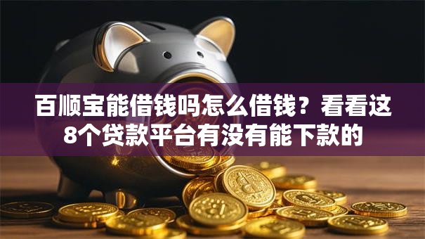 百顺宝能借钱吗怎么借钱？看看这8个贷款平台有没有能下款的