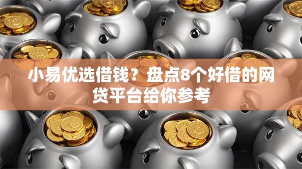 小易优选借钱？盘点8个好借的网贷平台给你参考