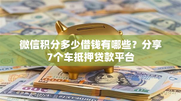微信积分多少借钱有哪些？分享7个车抵押贷款平台