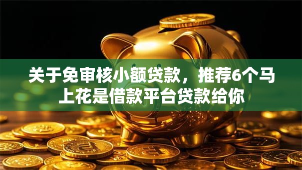 关于免审核小额贷款，推荐6个马上花是借款平台贷款给你