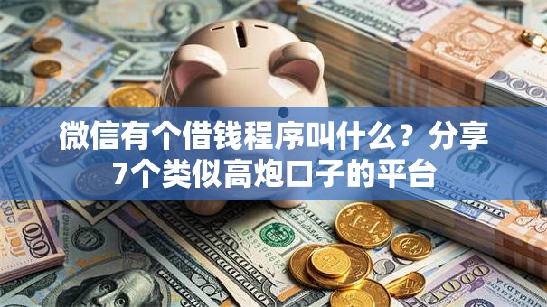 微信有个借钱程序叫什么？分享7个类似高炮口子的平台