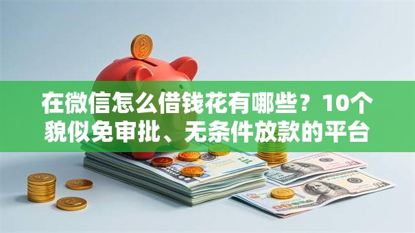 在微信怎么借钱花有哪些？10个貌似免审批、无条件放款的平台5w合集