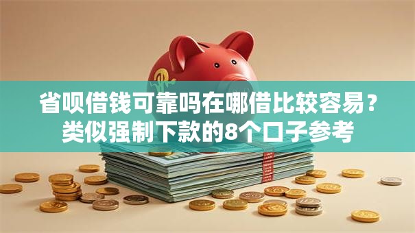 省呗借钱可靠吗在哪借比较容易？类似强制下款的8个口子参考