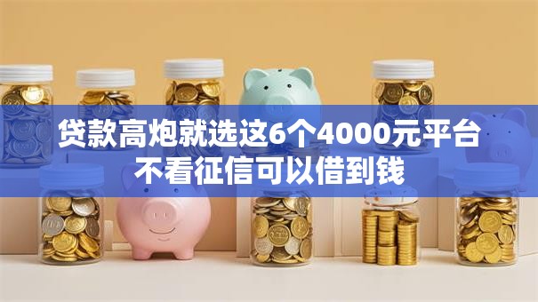 贷款高炮就选这6个4000元平台不看征信可以借到钱