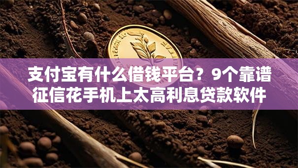 支付宝有什么借钱平台?9个靠谱征信花手机上太高利息贷款软件推荐 支付宝有什么借钱平台?9个靠谱征信花手机上太高利息贷款软件推荐