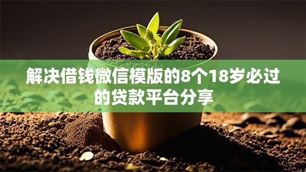 解决借钱微信模版的8个18岁必过的贷款平台分享