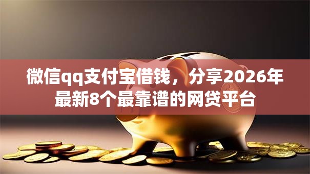 微信qq支付宝借钱，分享2026年最新8个最靠谱的网贷平台