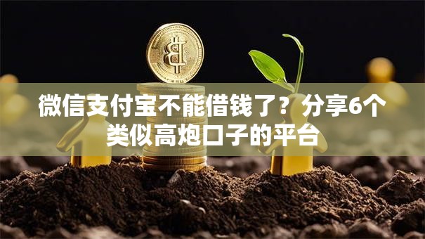 微信支付宝不能借钱了?分享6个类似高炮口子的平台 微信支付宝不能借钱了?分享6个类似高炮口子的平台