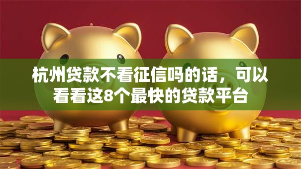 杭州贷款不看征信吗的话，可以看看这8个最快的贷款平台