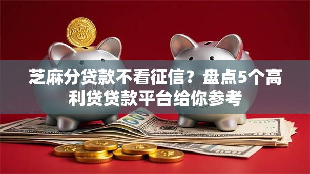 芝麻分贷款不看征信？盘点5个高利贷贷款平台给你参考