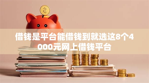 借钱是平台能借钱到就选这8个4000元网上借钱平台