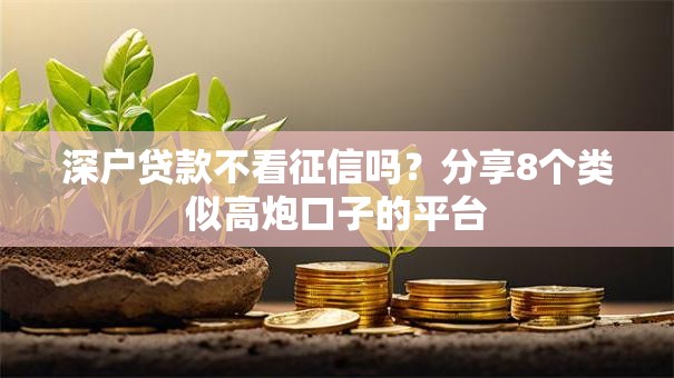 深户贷款不看征信吗?分享8个类似高炮口子的平台 深户贷款不看征信吗?分享8个类似高炮口子的平台