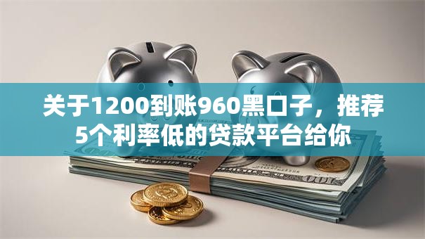 关于1200到账960黑口子，推荐5个利率低的贷款平台给你