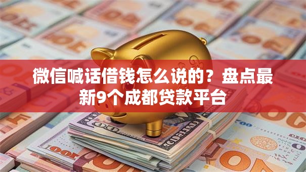 微信喊话借钱怎么说的？盘点最新9个成都贷款平台